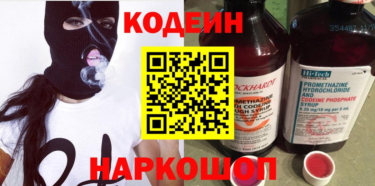 Кодеин Purple Drank Ангарск
