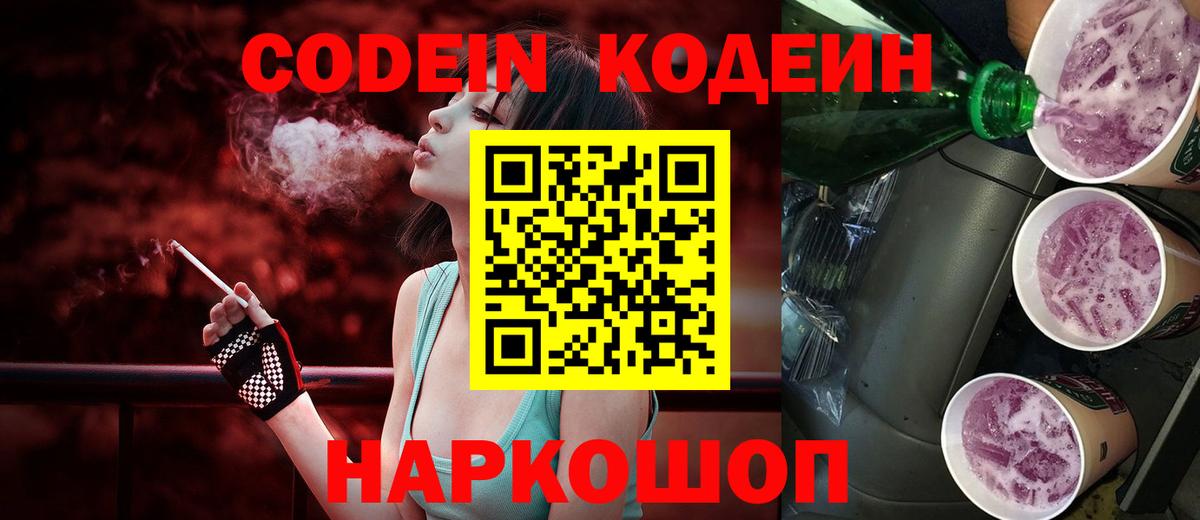 Ангарск  Кодеин Purple Drank  Кодеиновый сироп Lean Purple Drank  Вход с VPN 