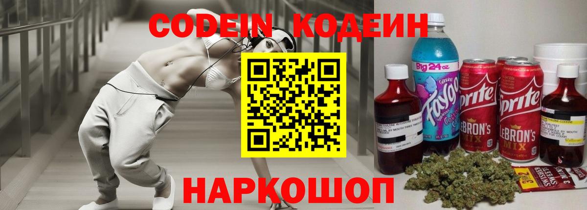 Кодеин Purple Drank  Codein напиток Lean (лин)  Ангарск  Вход с VPN 