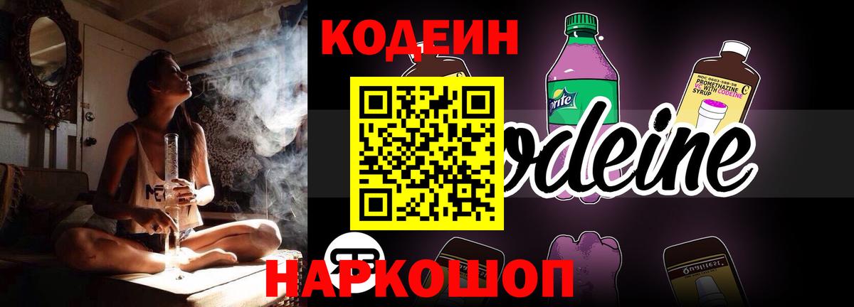 Кодеиновый сироп Lean Purple Drank  Кодеин напиток Lean (лин)  Ангарск 